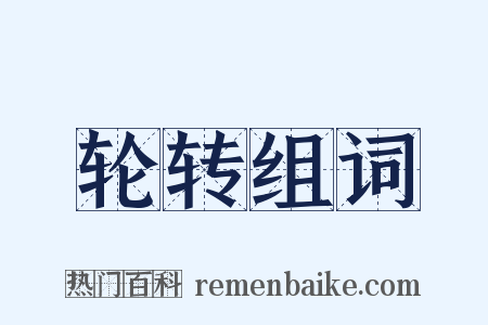 轮转组词是什么意思的图片
